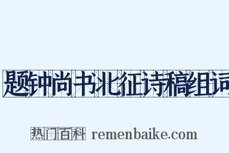 题钟尚书北征诗稿组词是什么意思的图片